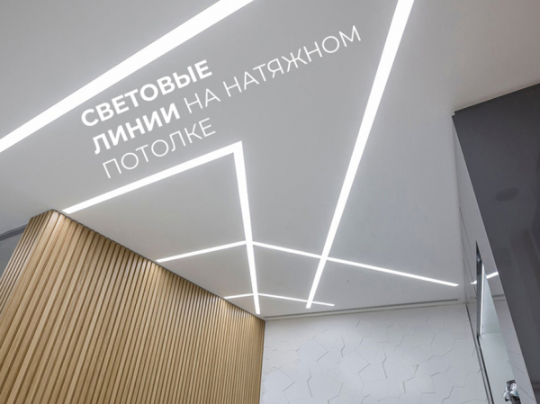 Натяжные потолки со световыми линиями