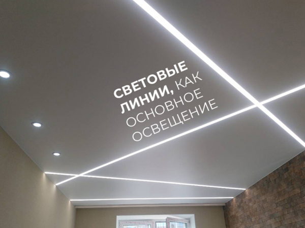Натяжные потолки со световыми линиями